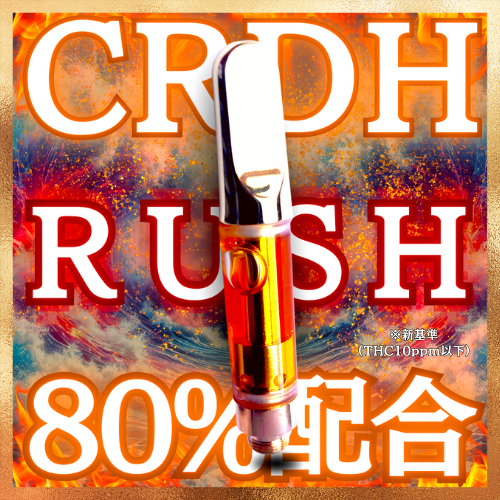 【新基準】【RUSH】CRDH80% 超高配合liquid 1ml/0.5ml